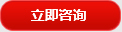 立即咨(zi)詢