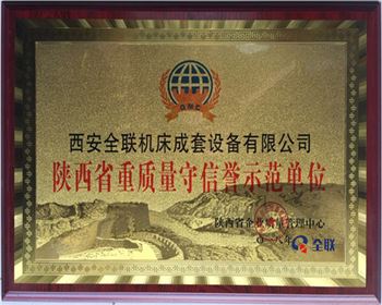 折彎機-陝西省(sheng)重質量守信譽(yù)示範單位