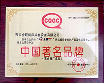 剪闆機-我们(men)成套中國著名(ming)名牌證書