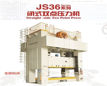 新疆JS36閉(bì)式雙點壓力機(jī)