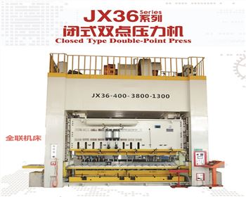 新疆JX36閉(bì)式雙點壓力機(jī)