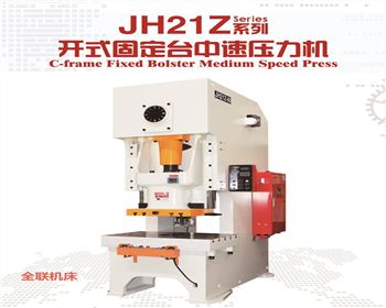 新疆JH21Z開式(shì)固定台中速(su)壓力機