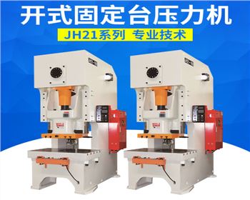 開式固定(ding)台壓力機