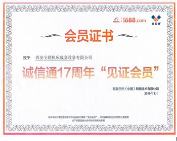 阿裡巴巴誠(chéng)信通17周年見證(zheng)會員