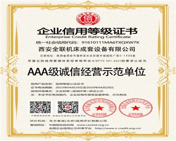 AAA級誠(chéng)信經營示範(fan)單位