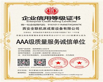 AAA級(ji)質量服務誠信(xìn)單位