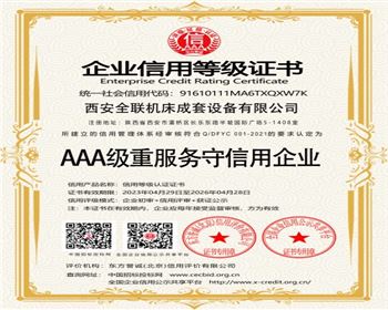 AAA級(ji)重服務守信用(yòng)企業